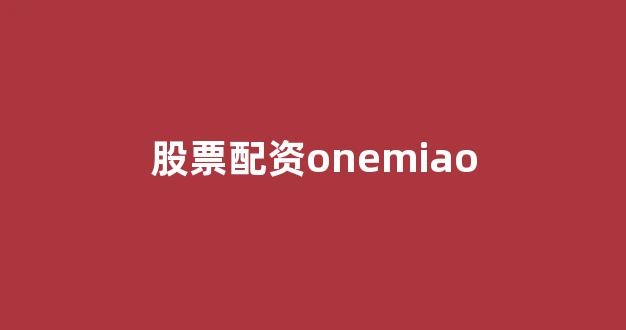 四川配资