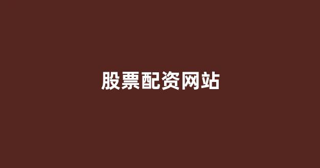 配资之家