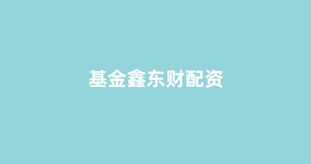 炒股软件用鑫东财配资