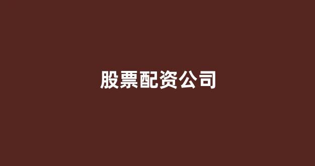 山西太原股票配资